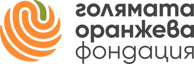 Голямата Оранжева Фондация